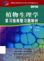 2018植物生理学复习指南暨习题解析 第10版