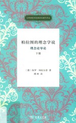 柏拉图的理念学说:理念论导论 下