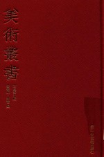 美术丛书 37 四集 第7辑