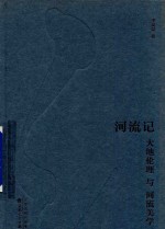 河流记 大地伦理与河流美学