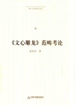 《文心雕龙》范畴考论