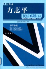 方志平民法真题 下