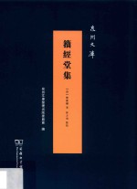 籀经堂集 泉州文库