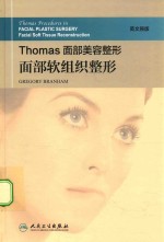 Thomas面部美容整形 面部软组织整形