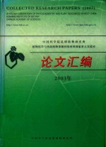 中国科学院昆明植物研究所植物化学与西部植物资源持续利用国家重点实验室论文汇编 2003年