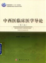 全国高等医学院校中医药类系列教材 中西医临床医学导论 第2版