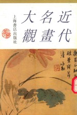 近代名画大观 上