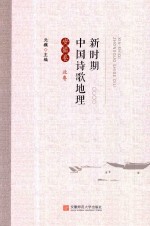 新时期中国诗歌地理 安徽卷 北卷