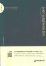 百家文库 资源与经济制度安排研究