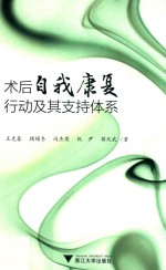 术后自我康复行动及其支持体系