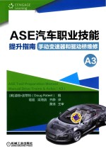 ASE汽车职业技能提升指南 手动变速器和驱动桥维修 A3