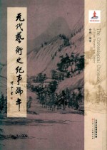 元代艺术史纪事编年
