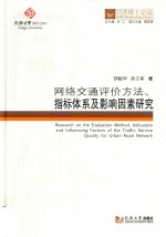 网络交通评价方法，指标体系及影响因素研究