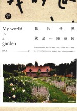 我的世界就是一座花园
