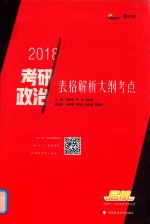 2018考研政治表格解析大纲考点
