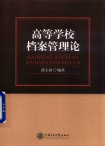 高等学校档案管理论