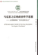 马克思之后的政治哲学思想 从恩格斯到“后马克思主义”