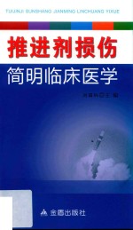 推进剂损伤简明临床医学
