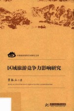 区域旅游竞争力影响研究