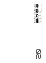 装饰文丛 2