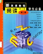 新英语教程 第3版 阅读 2 学生必备