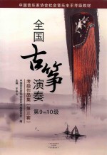 全国古筝演奏考级作品集 第3套 第9-10级
