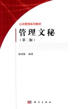 管理文秘 第2版