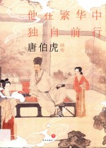 唐伯虎画传 他在繁华中独自前行