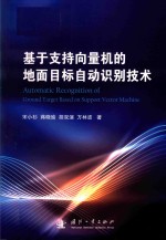 基于支持向量机的地面目标自动识别技术