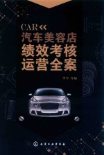 汽车美容店绩效考核运营全案