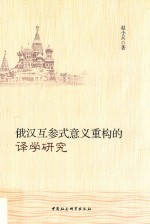 俄汉互参式意义重构的译学研究