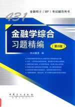 金融学综合习题精编 第8版