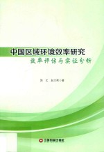 中国区域环境效率研究 效率评估与实证分析