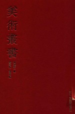 美术丛书 01 初集 第1辑