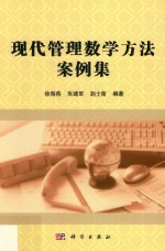 现代管理数学方法案例集
