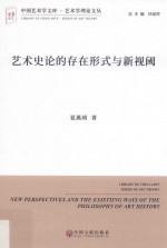 艺术史论的存在形式与新视阈