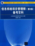 全国计算机技术与软件专业技术资格(水平)考试参考用书 信息系统项目管理师 备考百科 第3版