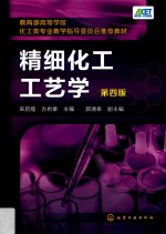 精细化工工艺学 第4版