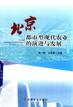 北京都市型现代农业的演进与发展