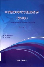 中国核科学技术发展进展报告 第5卷:中国核学会2017年学术年会论文集 第2册 铀矿地质 下 铀矿治