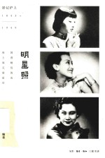 影记沪 上 明星照