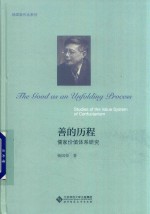 善的历程 儒家价值体系研究