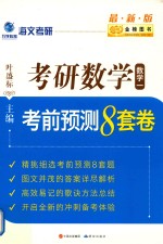 考研数学 数学1 考前预测8套卷 2017版