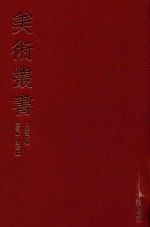 美术丛书 17 二集 第7辑