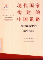 现代国家构建的中国道路 乡村视域中的历史实践