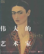 伟大的艺术家