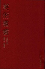 美术丛书 39 四集 第9辑