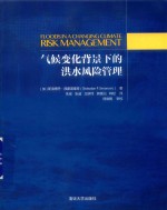 未来气候变化开展洪水风险评估气候变化变迁研究书 气候变化背景下的洪水风险管理