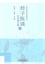 经子医读 处世摄生篇