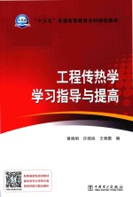 “十三五”普通高等教育本科规划教材 工程传热学学习指导与提高
